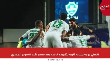 الأهلي يوجه رسالة نارية بتغريدة خاصة بعد حسم لقب السوبر المصري